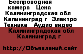 Беспроводная Wi-FI IP-камера › Цена ­ 2 499 - Калининградская обл., Калининград г. Электро-Техника » Аудио-видео   . Калининградская обл.,Калининград г.